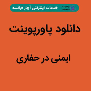 دانلود پاورپوینت ایمنی در حفاری