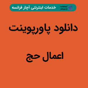 دانلود پاورپوینت اعمال حج