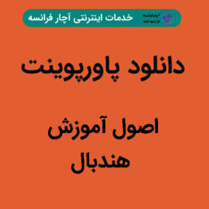 دانلود پاورپوینت اصول آموزش هندبال