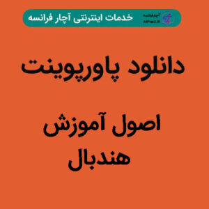 دانلود پاورپوینت اصول آموزش هندبال