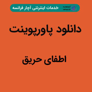 دانلود پاورپوینت اطفای حریق