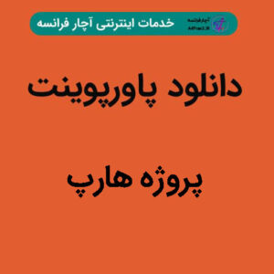 دانلود پاورپوینت پروژه هارپ