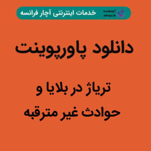 دانلود پاورپوینت تریاژ در بلایا و حوادث غیر مترقبه