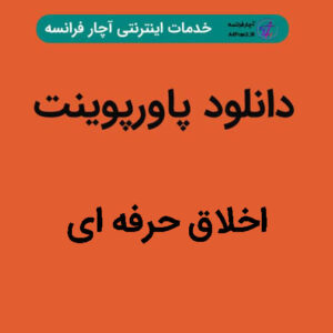 دانلود پاورپوینت اخلاق حرفه ای