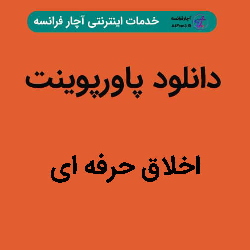 دانلود پاورپوینت اخلاق حرفه ای