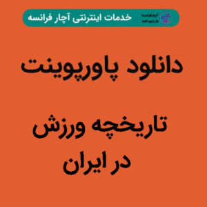 دانلود پاورپوینت تاریخچه ورزش در ایران