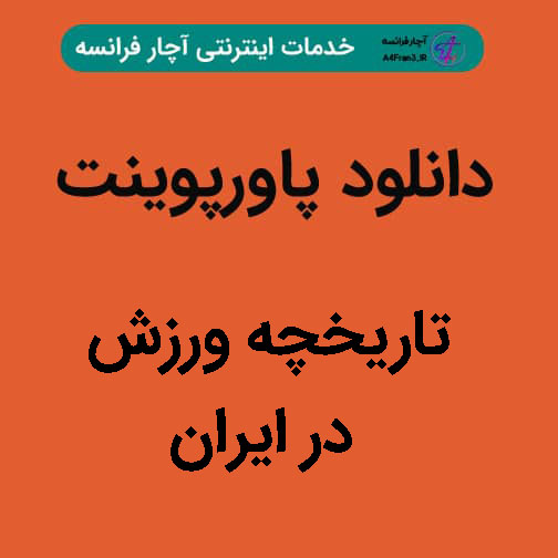 دانلود پاورپوینت تاریخچه ورزش در ایران