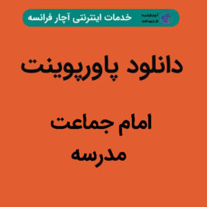 دانلود پاورپوینت امام جماعت مدرسه