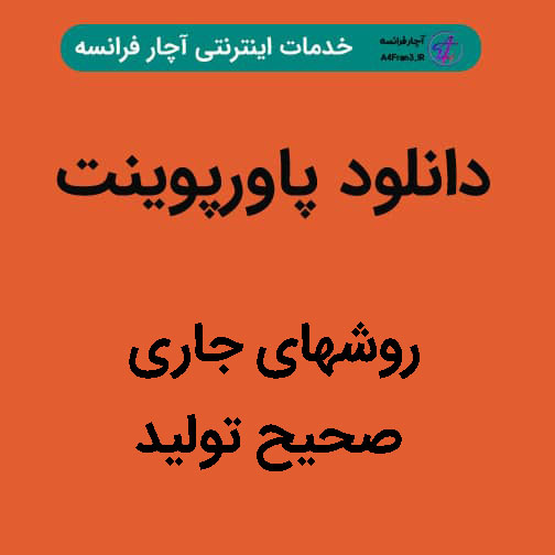 دانلود پاورپوینت روشهای جاری صحیح تولید دانلود پاورپوینت روشهای جاری صحیح تولید