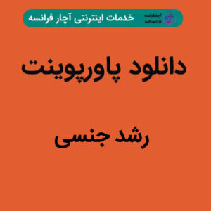 دانلود پاورپوینت رشد جنسی
