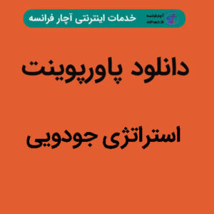 دانلود پاورپوینت استراتژی جودویی