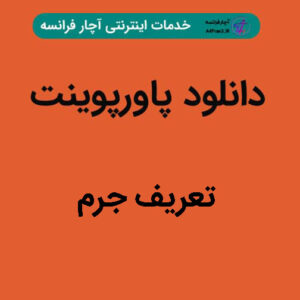 دانلود پاورپوینت تعریف جرم