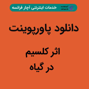 دانلود پاورپوینت اثر کلسیم در گیاه