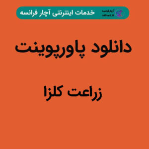 دانلود پاورپوینت زراعت کلزا