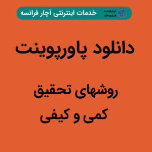 دانلود پاورپوینت روشهای تحقیق کمی و کیفی