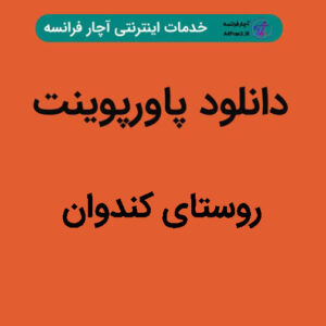 دانلود پاورپوینت روستای کندوان