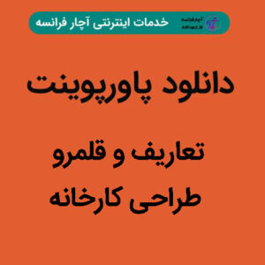 دانلود پاورپوینت تعاریف و قلمرو طراحی کارخانه