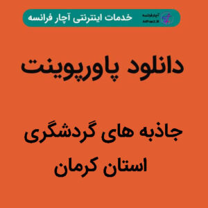 دانلود پاورپوینت جاذبه های گردشگری استان کرمان