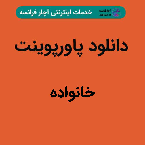 دانلود پاورپوینت خانواده