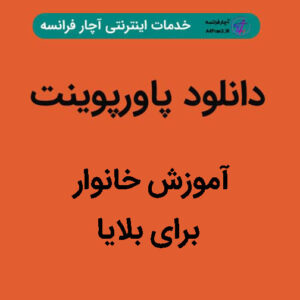 دانلود پاورپوینت آموزش خانوار برای بلایا