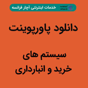 دانلود پاورپوینت سیستم‌های خرید و انبارداری