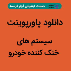 دانلود پاورپوینت سیستم های خنک کننده خودرو