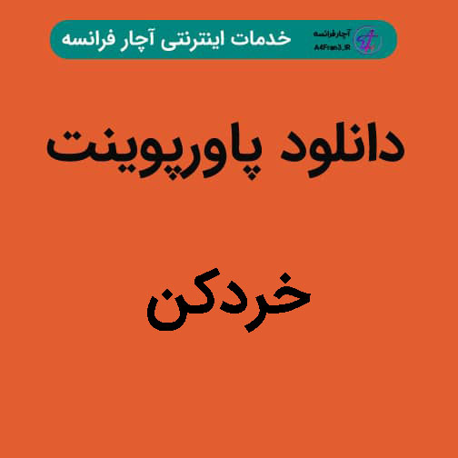 دانلود پاورپوینت خردکن