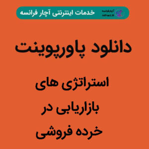 دانلود پاورپوینت استراتژی های بازاریابی در خرده فروشی