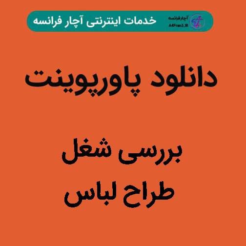 دانلود پاورپوینت بررسی شغل طراح لباس دانلود پاورپوینت بررسی شغل طراح لباس