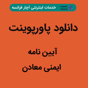 دانلود پاورپوینت آیین‌نامه ایمنی معادن