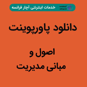 دانلود پاورپوینت اصول و مبانی مدیریت