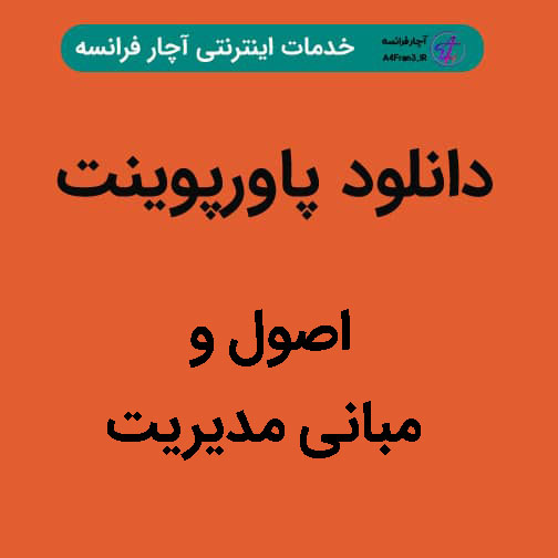 دانلود پاورپوینت اصول و مبانی مدیریت