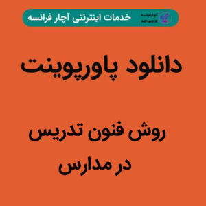 دانلود پاورپوینت روش فنون تدریس در مدارس