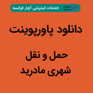 دانلود پاورپوینت حمل و نقل شهری مادرید