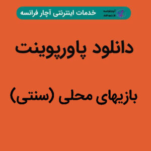 دانلود پاورپوینت بازیهای محلی (سنتی)
