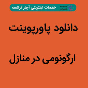 دانلود پاورپوینت ارگونومی در منازل