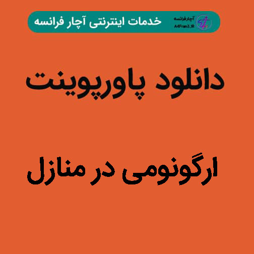 دانلود پاورپوینت ارگونومی در منازل