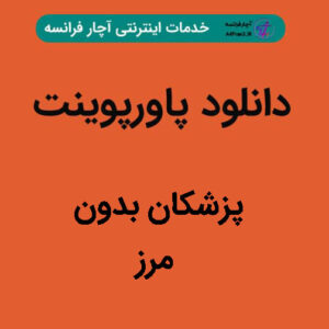 دانلود پاورپوینت پزشکان بدون مرز