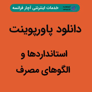 دانلود پاورپوینت استانداردها و الگوهای مصرف