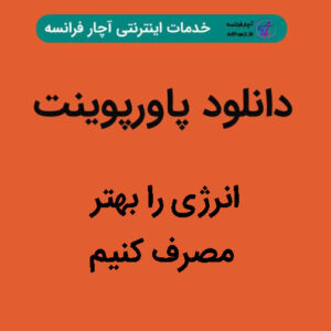دانلود پاورپوینت انرژى را بهتر مصرف کنیم
