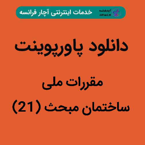 دانلود پاورپوینت مقررات ملی ساختمان مبحث (۲۱)