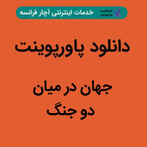 دانلود پاورپوینت جهان در میان دو جنگ