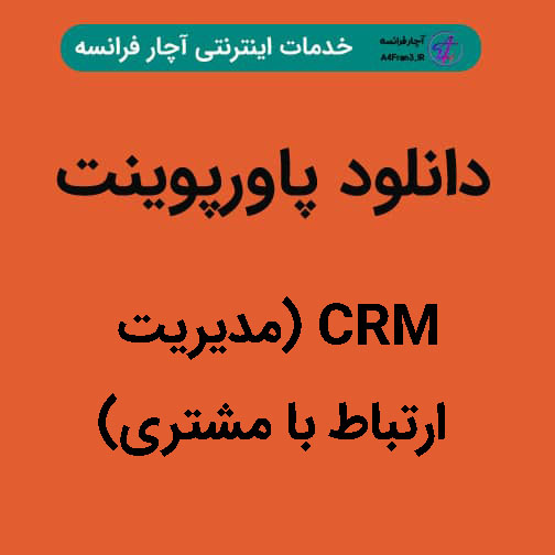 دانلود پاورپوینت CRM (مدیریت ارتباط با مشتری)