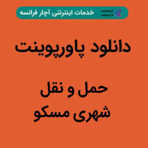 دانلود پاورپوینت حمل و نقل شهری مسکو