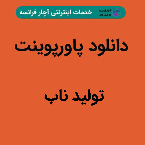 دانلود پاورپوینت تولید ناب