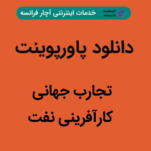 دانلود پاورپوینت تجارب جهانی کارآفرینی نفت دانلود پاورپوینت تجارب جهانی کارآفرینی نفتv