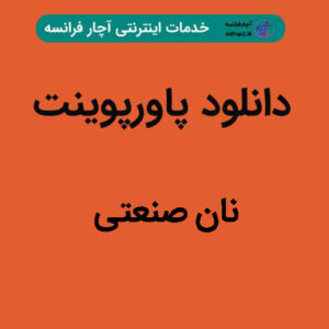 دانلود پاورپوینت نان صنعتی