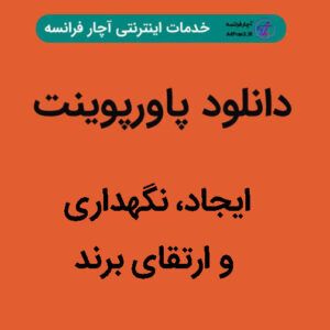 دانلود پاورپوینت ایجاد، نگهداری و ارتقای برند