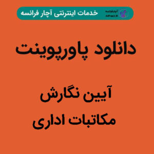 دانلود پاورپوینت آیین نگارش مکاتبات اداری