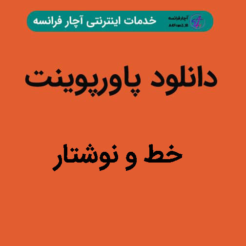 دانلود پاورپوینت خط و نوشتار